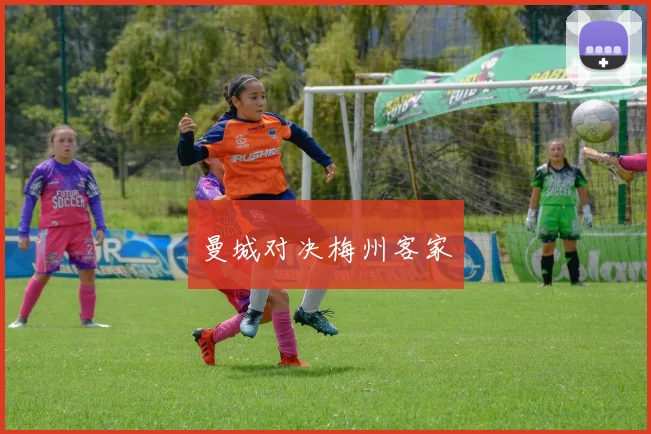 曼城对决梅州客家