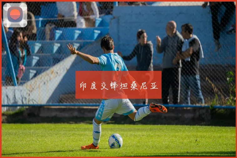 印度交锋坦桑尼亚