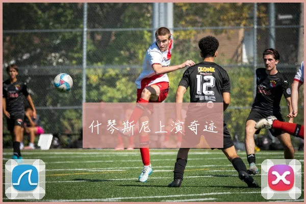 什琴斯尼上演奇迹