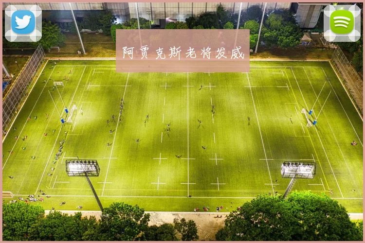 阿贾克斯老将发威