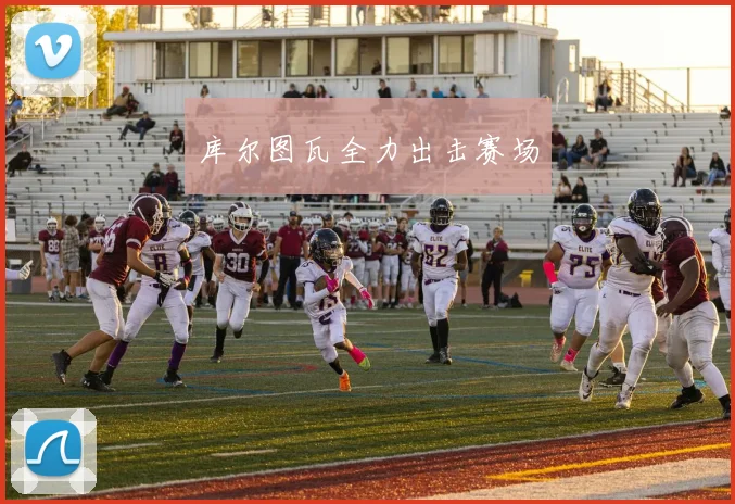 库尔图瓦全力出击赛场
