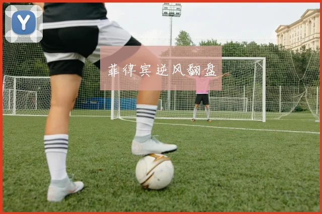 菲律宾逆风翻盘