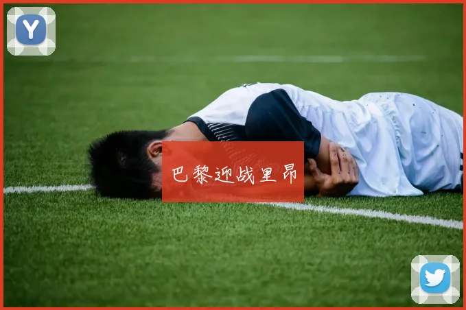 巴黎迎战里昂