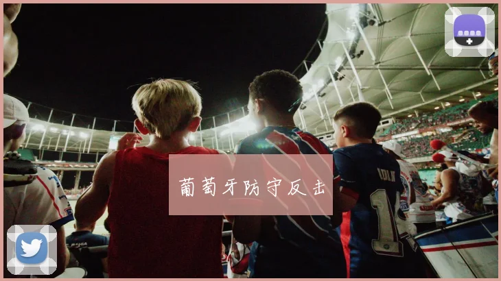 葡萄牙防守反击