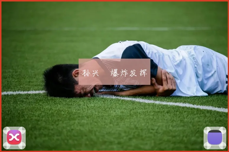 孙兴慜爆炸发挥