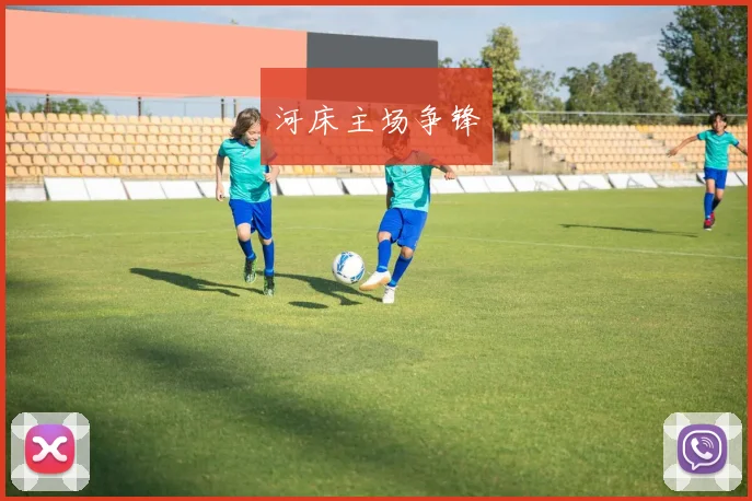 河床主场争锋