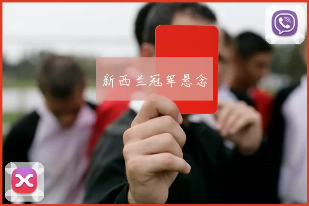 新西兰冠军悬念