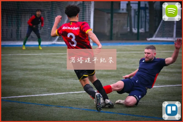 若塔追平纪录