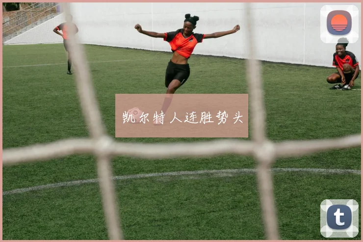 凯尔特人连胜势头