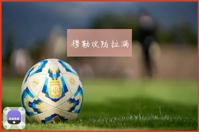穆勒攻防拉满
