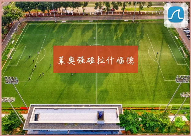 莱奥强碰拉什福德