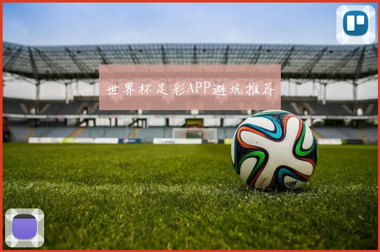 世界杯足彩APP避坑推荐