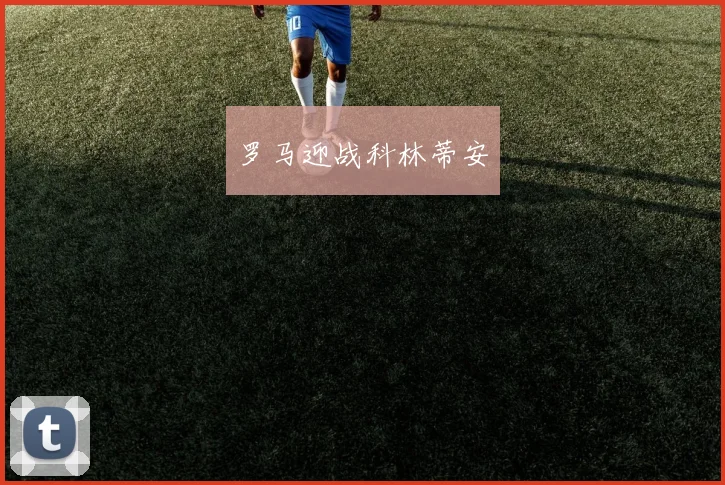 罗马迎战科林蒂安