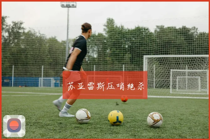苏亚雷斯压哨绝杀