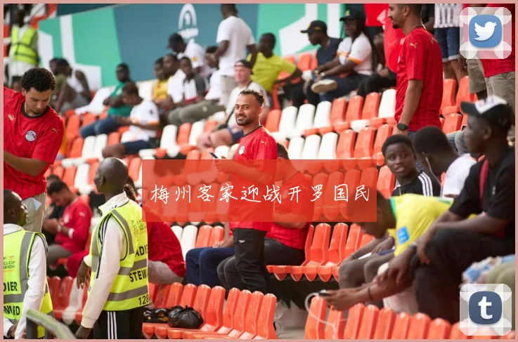 梅州客家迎战开罗国民