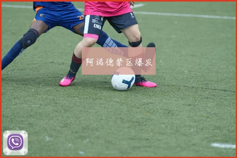 阿诺德禁区爆发