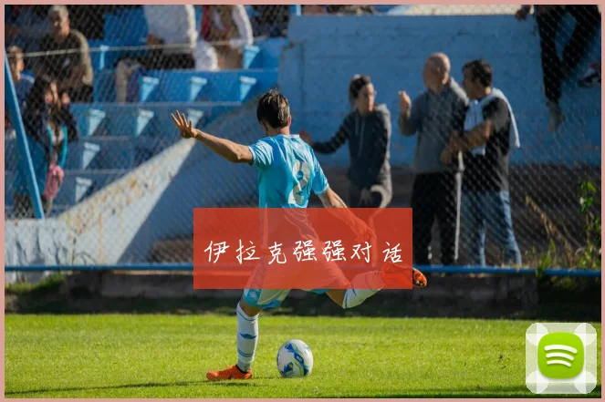 伊拉克强强对话