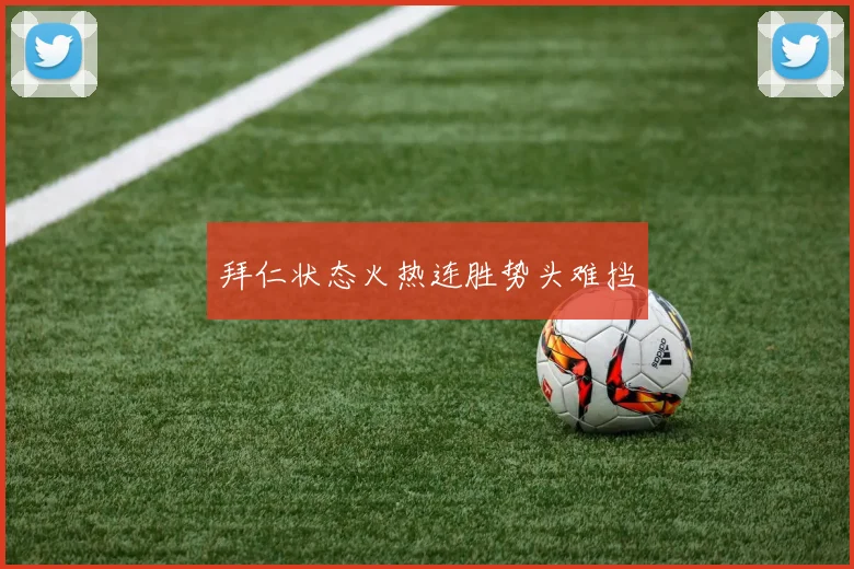 拜仁状态火热连胜势头难挡