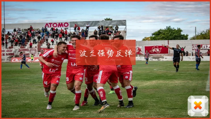 波兰强势反弹