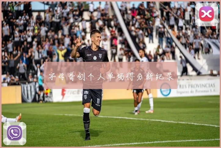 字母哥创个人单场得分新纪录