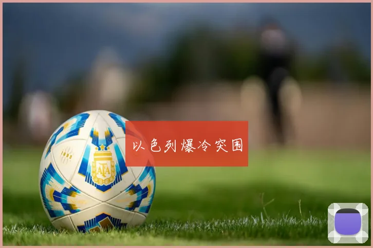 以色列爆冷突围