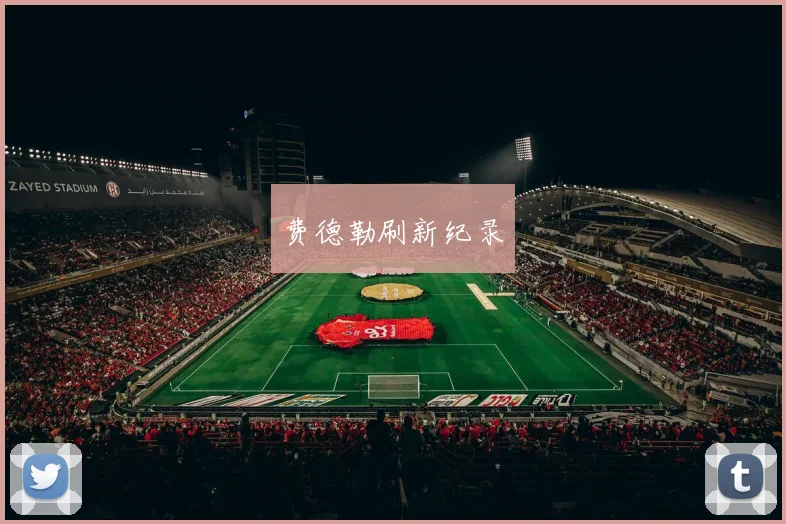 费德勒刷新纪录