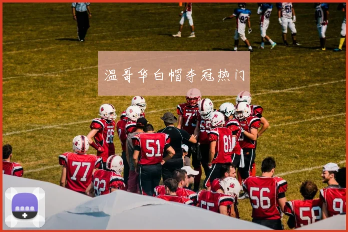 温哥华白帽夺冠热门