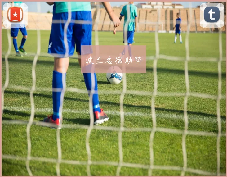 波兰名宿助阵