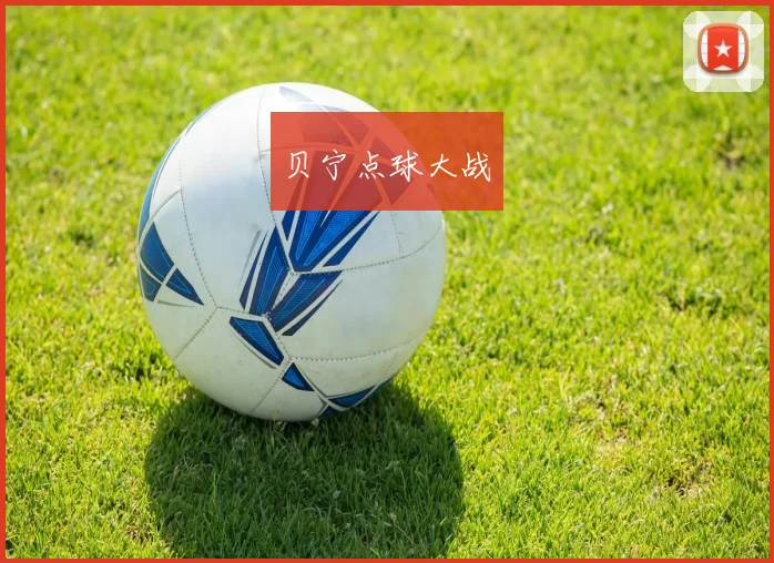 贝宁点球大战