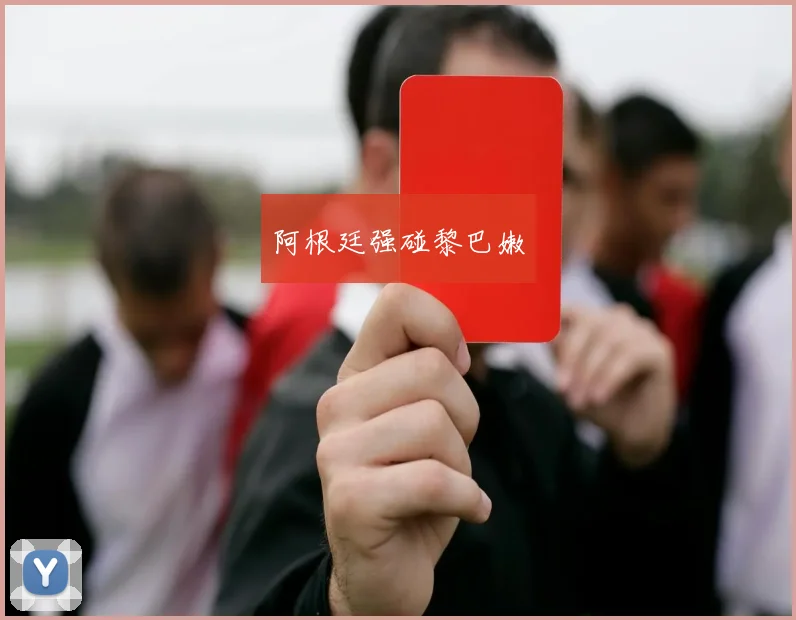 阿根廷强碰黎巴嫩