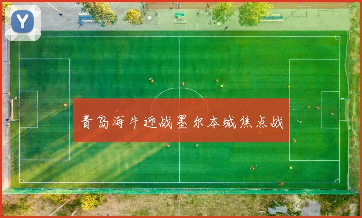 青岛海牛迎战墨尔本城焦点战