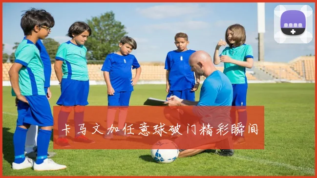 卡马文加任意球破门精彩瞬间