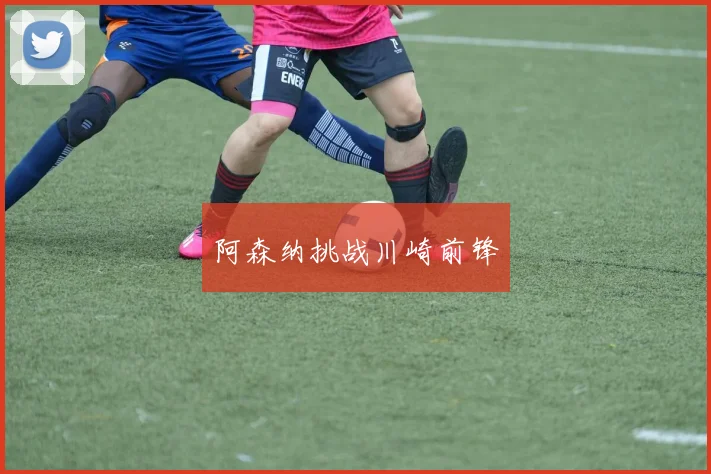 阿森纳挑战川崎前锋