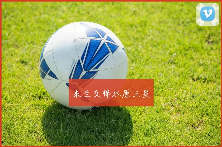 米兰交锋水原三星