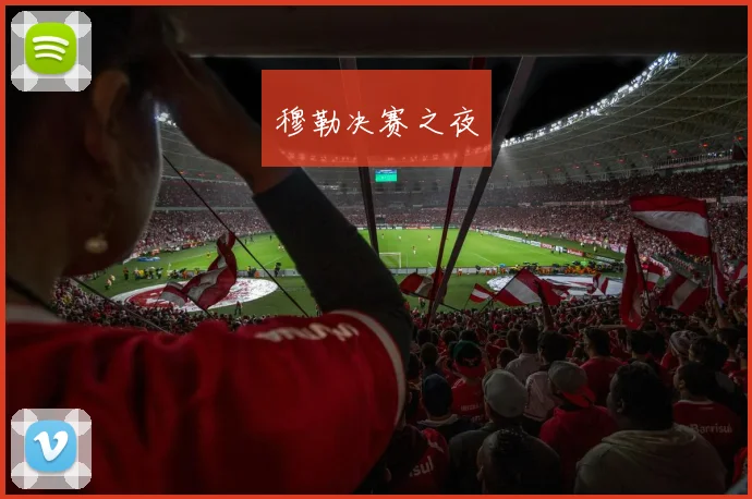 穆勒决赛之夜