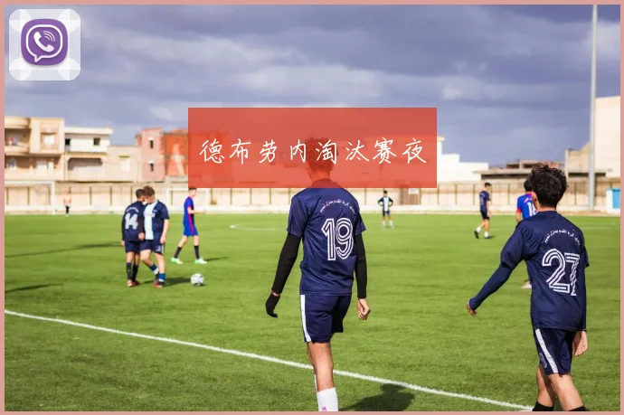 德布劳内淘汰赛夜