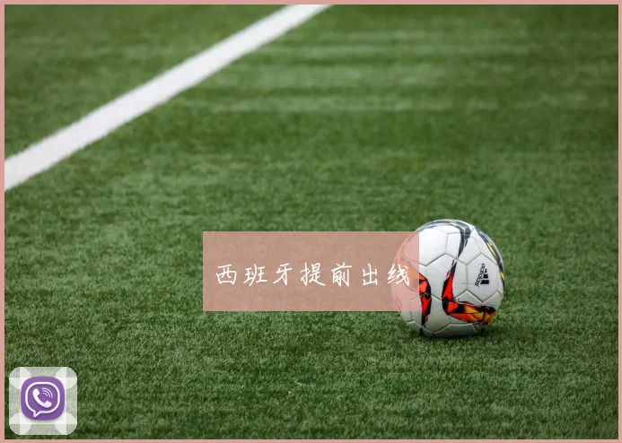 西班牙提前出线
