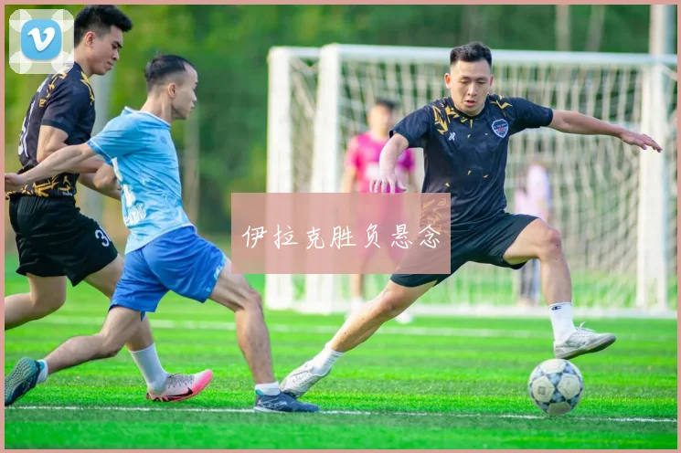伊拉克胜负悬念
