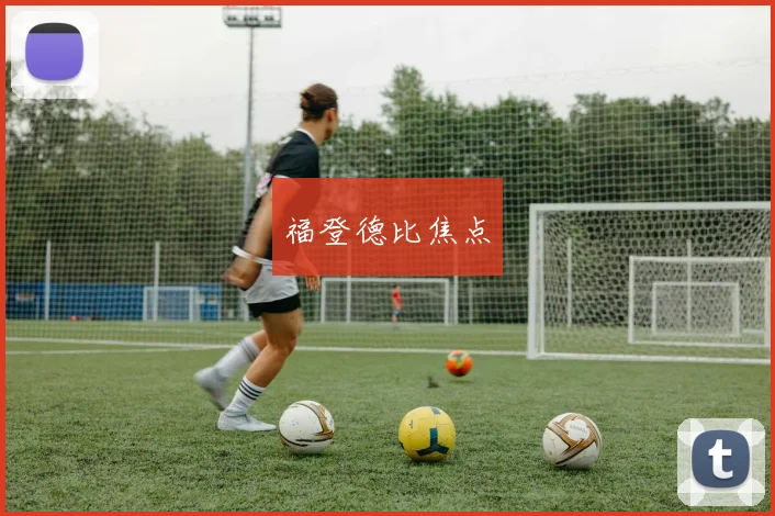 福登德比焦点