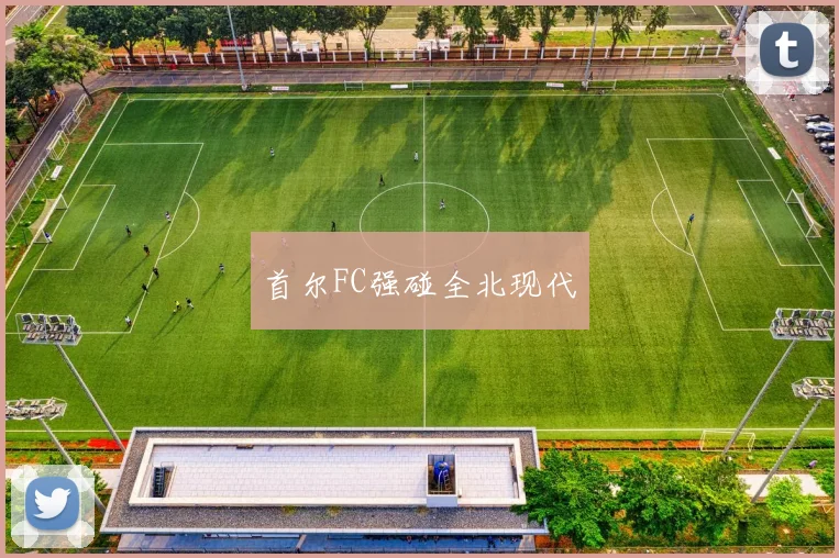 首尔FC强碰全北现代