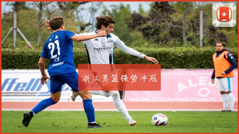 浙江男篮强势冲冠