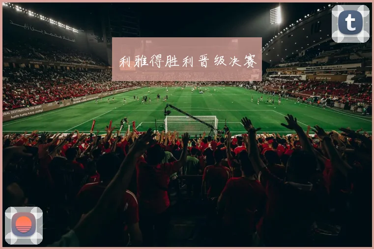 利雅得胜利晋级决赛