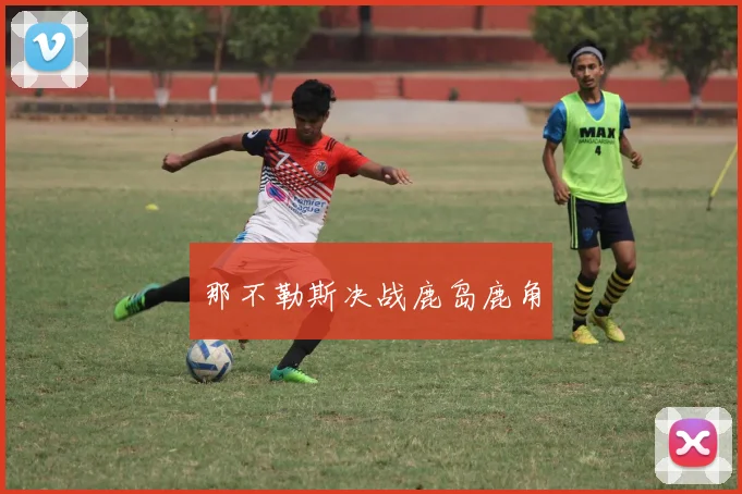那不勒斯决战鹿岛鹿角