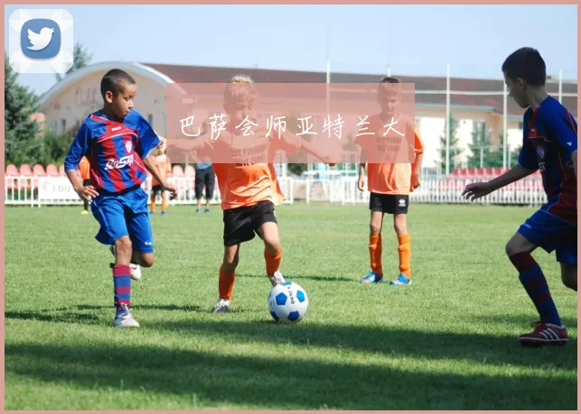 巴萨会师亚特兰大