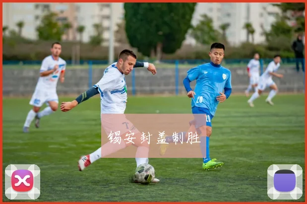 锡安封盖制胜