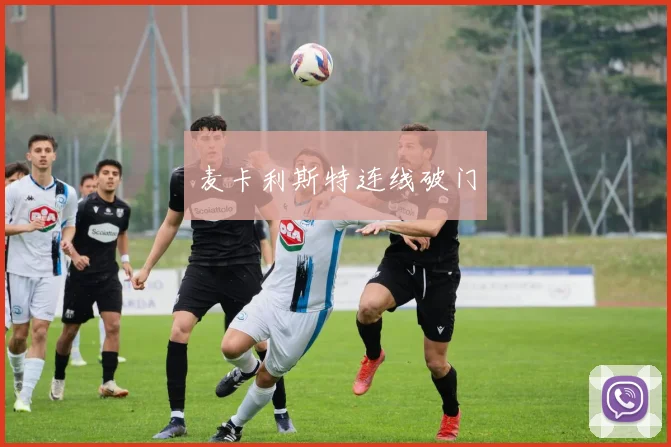 麦卡利斯特连线破门