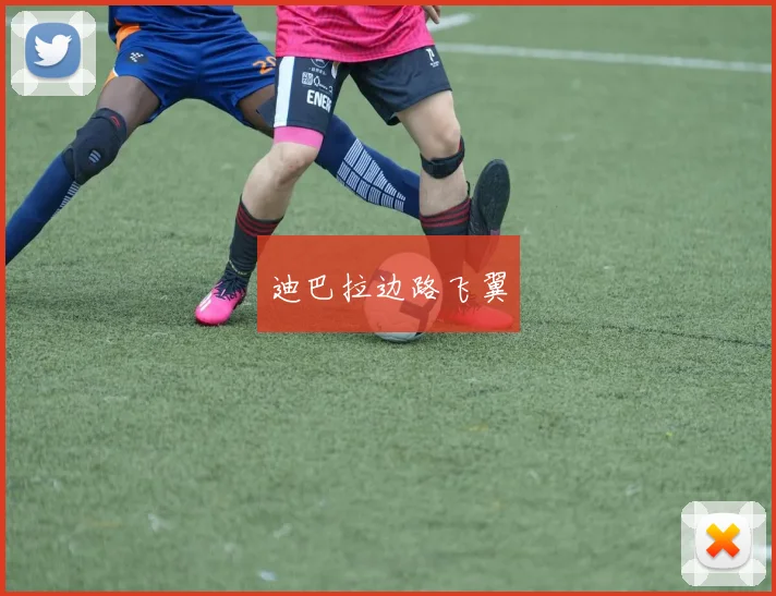 迪巴拉边路飞翼