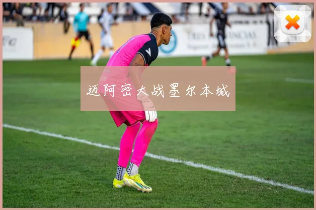 迈阿密大战墨尔本城
