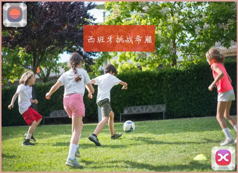 西班牙挑战希腊