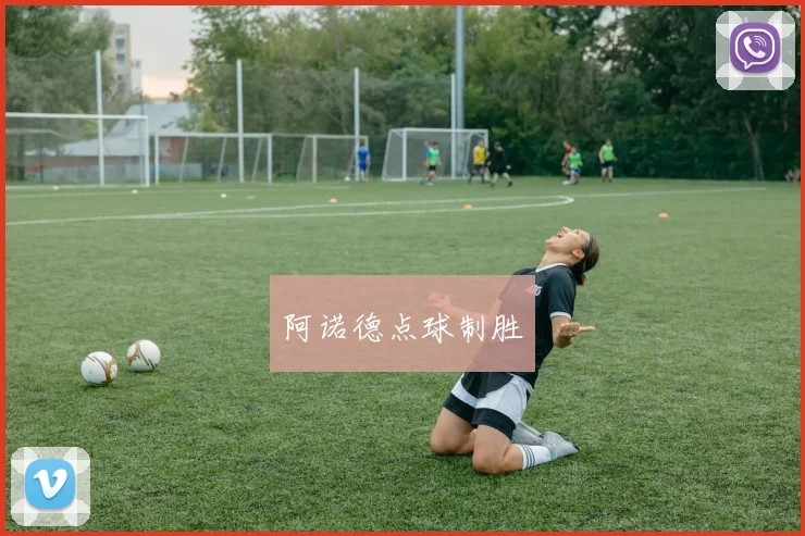 阿诺德点球制胜